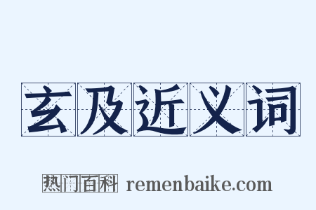 玄及近义词是什么意思的图片